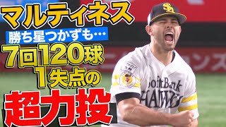 【勝ち星つかずも】マルティネス 7回120球1失点の超力投!!