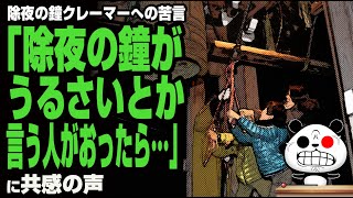 大晦日に鳴り響く除夜の鐘をめぐるド正論が話題