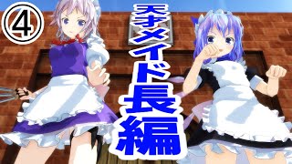 東方MMD：紅魔館のパワハラ問題＜天才メイド長編④＞【ゆきはね劇場】