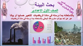 بالاستعانه بما درسته في مادة الرياضيات عبر حسابيا او بيانيا عن احد جوانب مشروعك البحثي/بحث البيئة1ع