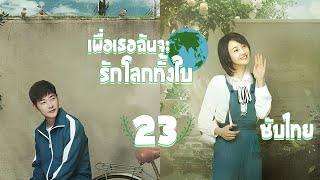 ตอนที่ 23 | เพื่อเธอ...ฉันจะรักโลกทั้งใบ - My Story for You | ( หลัวจิ้น , เจิ้งส่วง) 【ซับไทย】