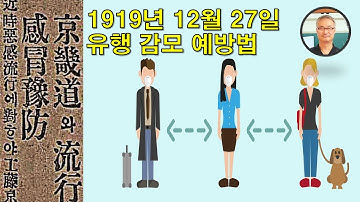 유행 감모 예방법 : #스페인독감197