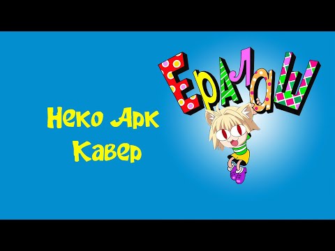 Видео: Neko Arc - Ералаш (AI Cover)