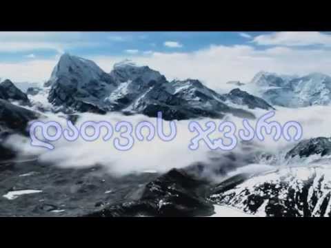გიორგი ბასილაშვილი და დათვისჯვარი  ბახტრიონიდან გიცქერდი