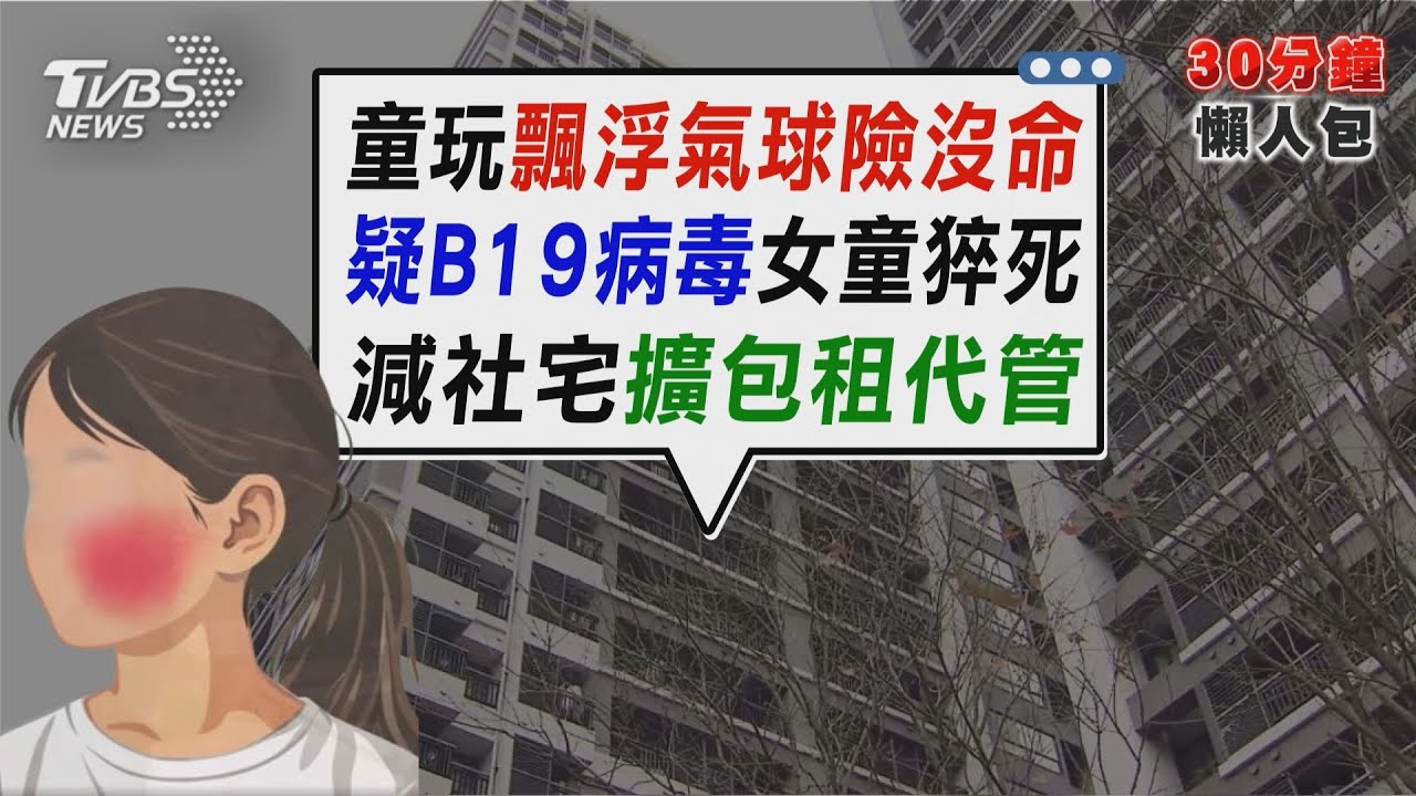 飄浮氣球破了變殺機!台南女童吸入氦氣昏迷黑唇 女童大叫後猝死驗出B19病毒 醫:普通感冒竟藏殺機【TVBS新聞精華】20260119 