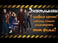 5 ГЛАВНЫХ ПРИЧИН ДЛЯ ПРОСМОТРА ФИЛЬМА ДЖЕНТЛЬМЕНЫ