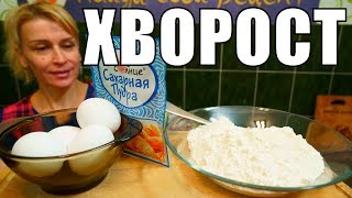 Хворост БОЛЬШАЯ праздничная порция на десерт детям к чаю Хворост БОЛЬШАЯ праздничная порция на десерт детям к чаю