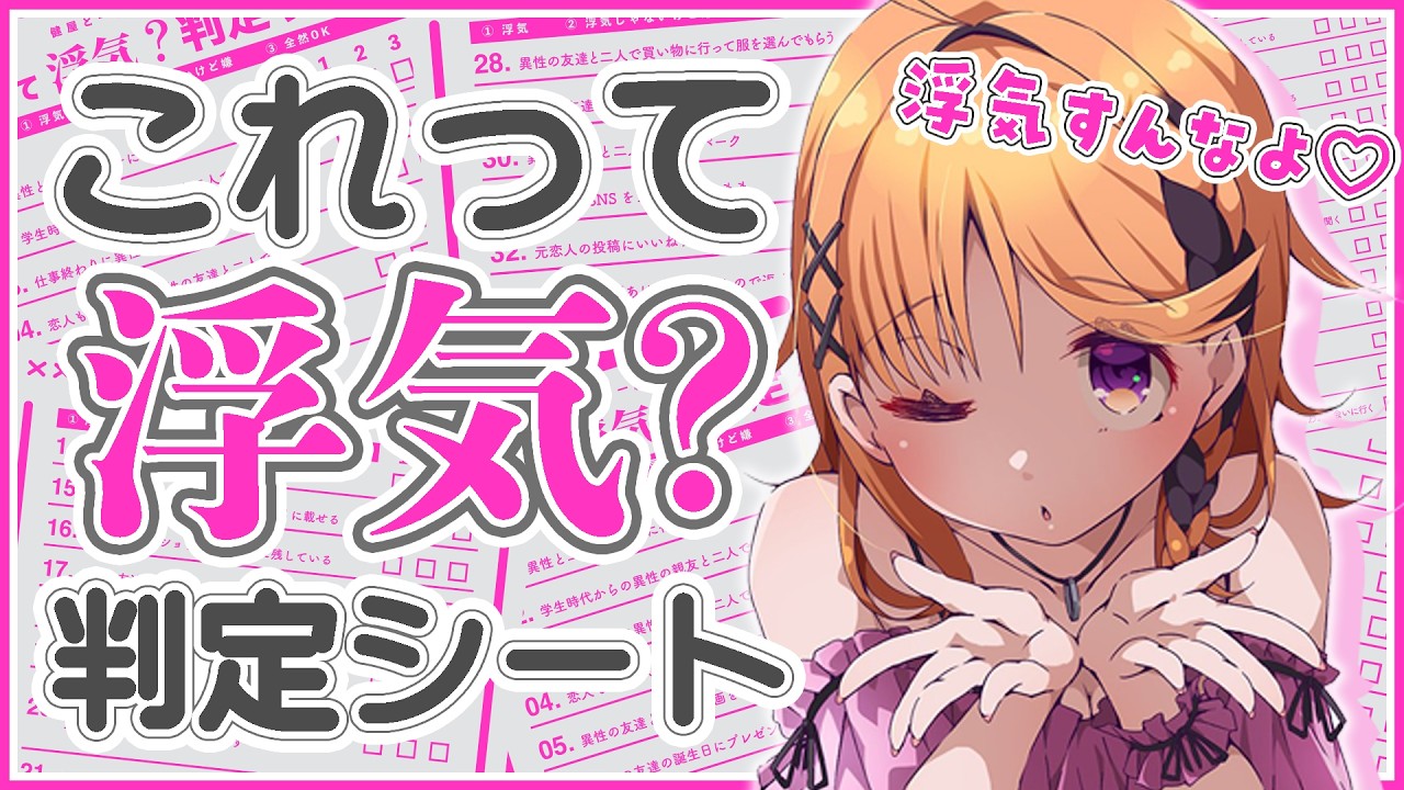 【これって浮気？判定シート】おそらく寛容な彼女になれます【烏丸ぴょこ/#ぶいぱい】