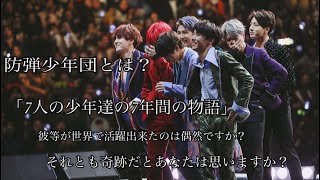 色んな方に観て欲しい。BTS(방탄소년단)  「BTSとは？7人の苦悩 批判 涙 友情 ARMYと歩んできた7年」