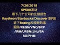 美股交易 7/26/2019 SP500波动.看下几个公司的业绩报告. Raytheon/Starbucks/Discover(DFS) 说下Boeing和视频的事