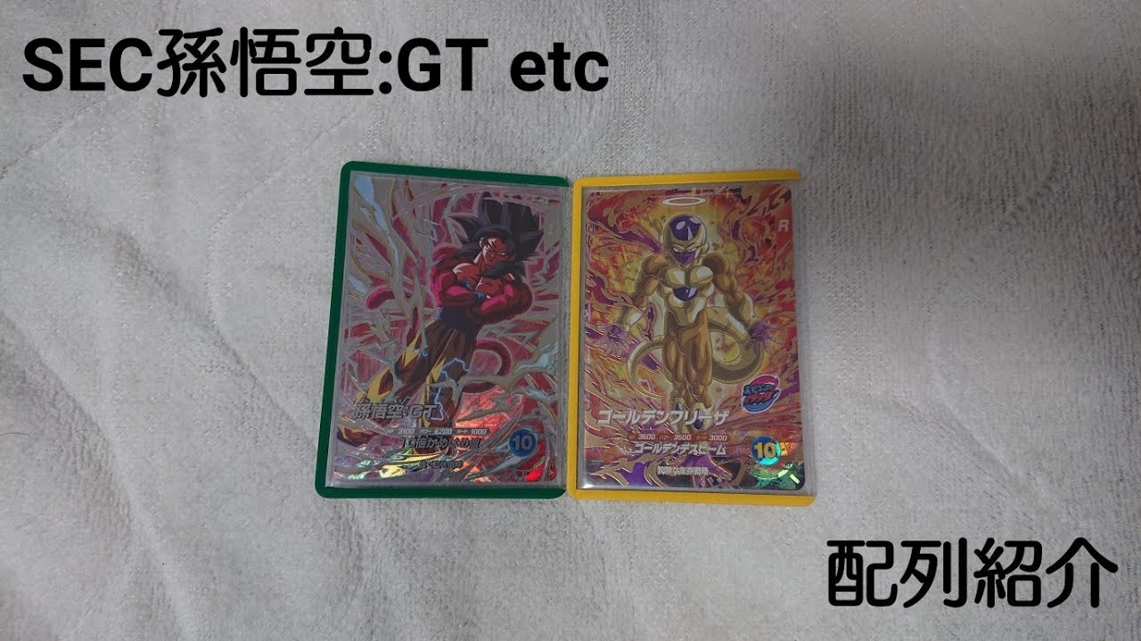環境カード ダイバーズ 孫悟空GT SEC ゴールデンフリーザ ジレン GDR DBSDV 9弾 SEC孫悟空：GT GDRゴールデンフリーザ 配列紹介 - YouTube