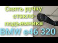 Как снять ручку стеклоподъёмника BMW e46 320 задние двери