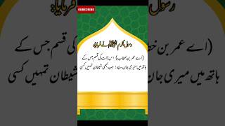 Hazrat Umar (R.A) ki Shan #shaneumar #hazratumarfarooq #hadees #shorts #shortsfeed