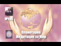 ПММ Планетарна медитация за мир сърца близнаци МЧКС български Ясен Николов