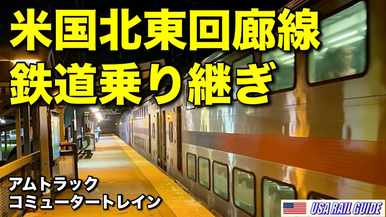 [ アメリカの列車 ] 夜の通勤列車乗り継ぎでNYからDCへ、米国主要路線の鉄道旅