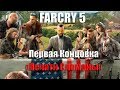 FarCry5 Первая Концовка (Печати сломаны)