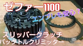 ゼファー1100エンブレも安心？バックトルクリミッター　スリッパ―クラッチ　簡単な仕組み