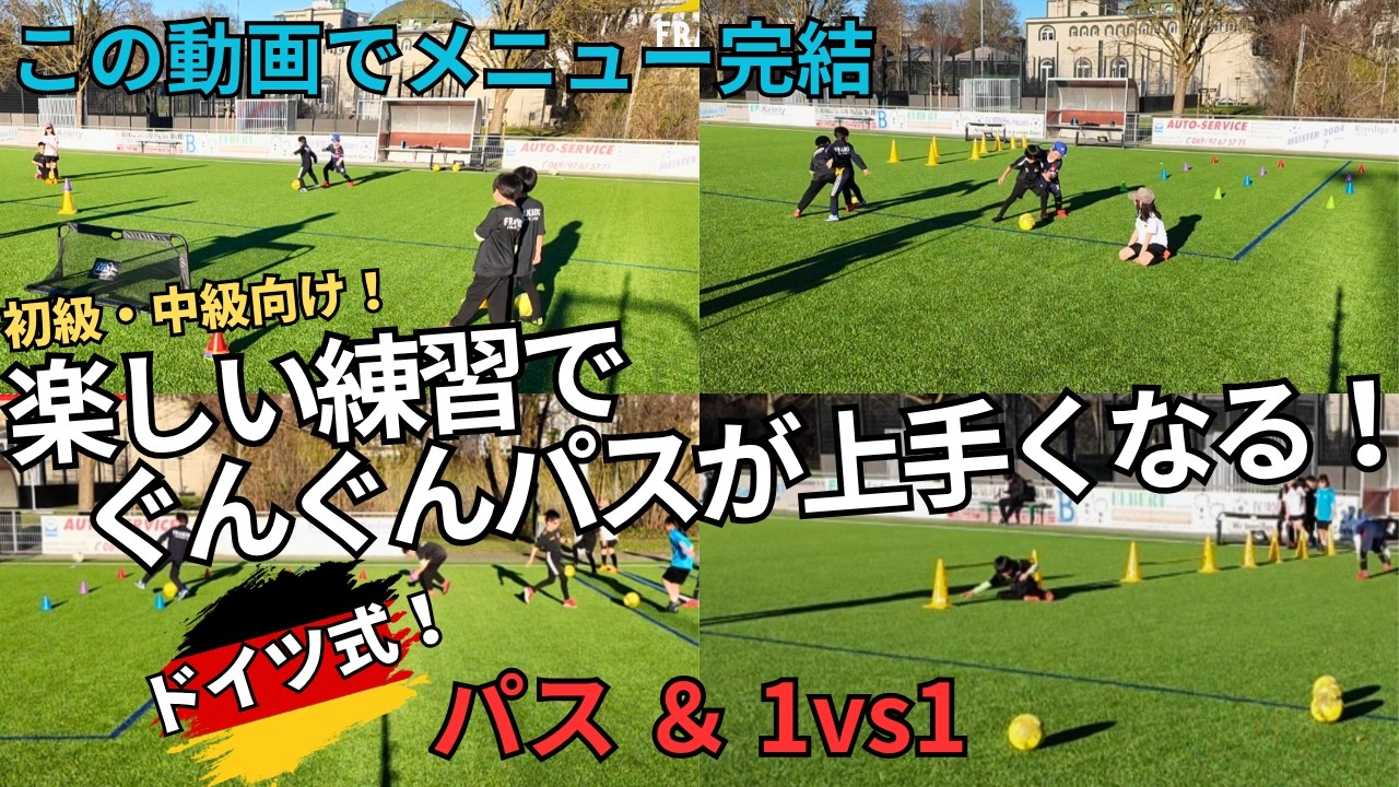 【ドイツ流】小学生サッカー｜楽しくパスが上達する練習メニュー