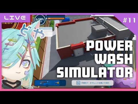 【LIVE】月曜日のまったり雑談🧹✨【PowerWash Simulator】