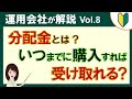 投資信託の分配金とは?いつまでに購入すれば受け取れるの?【運用会社が解説 #8】