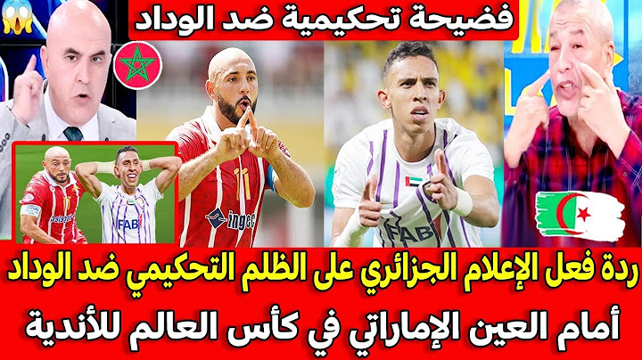 ردة فعل الإعلام الجزائري على الظلم التحكيمي ضد الوداد أمام العين الإماراتي في كأس العالم للأندية