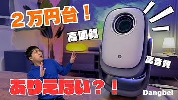 【Dangbei N2 miniレビュー】２万円台で買える天井可能なプロジェクター