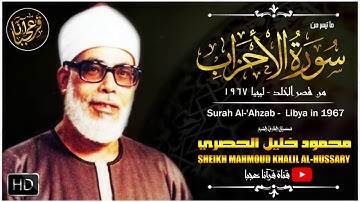 محمود خليل الحصري | الأحــزاب | تلاوة نادرة .. من قصر الخلد العامر بليبيا عام 1967م !! جودة عالية HD