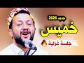 جديد حمود السمه 2026 ياسيد الملاح جلسة خميس غزلية