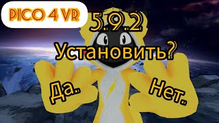 Прошивка 5.9.2 для Pico 4 VR. Что нового и надо ли?