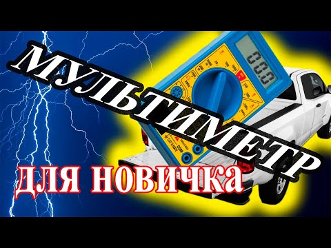 Тестер или Мультиметр как пользоваться в АВТО #тестер #мультиметр #автотестер