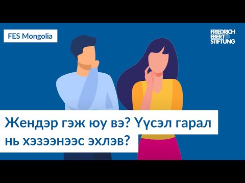 Видео: Lift судалгааны бүтээл гэж юу вэ?