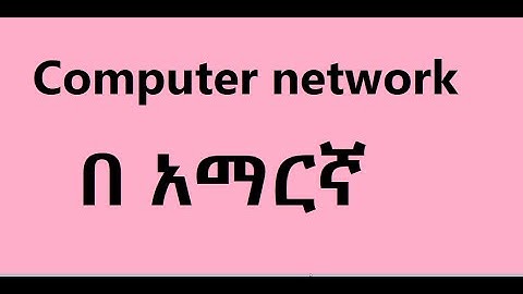 Data communication and computer network in Amharic part1