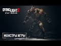 Монстры в Dying Light 2 Stay Human - Русский трейлер