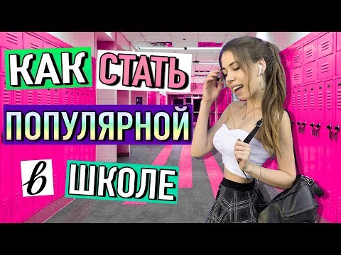 КАК СТАТЬ САМОЙ ПОПУЛЯРНОЙ в ШКОЛЕ 👸🏼 лайфхаки для девушек