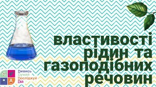 Природознавство 4 клас. Властивості рідин та газоподібних речовин.