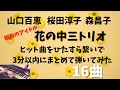 【花の中三トリオのヒット曲ひたすらつなげて3分以内に詰め込んで弾いてみた】[山口百恵][桜田淳子][森昌子]