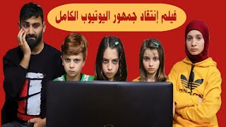 فيلم انتقاد جمهور اليوتيوب ل عيلة فنية الكامل