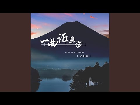 一曲诉悲伤 (DJ可乐版)