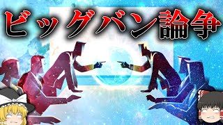 【アインシュタイン最大の間違い】宇宙論の歴史【ゆっくり解説】【雑学】