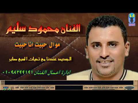 كوكب الصعيد محمود سليم حبيت انا حبيت