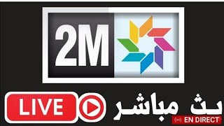 بث مباشر القناة الثانية Live 2M TV  #المكتوب