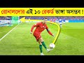 Ronaldos world cup record 10  which is impossible to break  cristiano ronaldos top 10 records in bangla