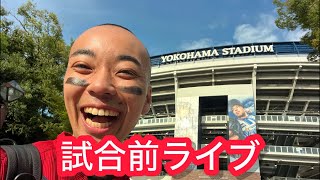 【ライブ】早く着きすぎた！試合前！！広島東洋カープ 対 横浜DeNAベイスターズ