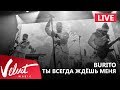 Live: Burito - Ты всегда ждёшь меня (Сольный концерт в RED, 2017г.)