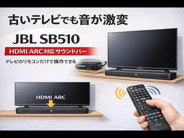 ながら聞き” 【 JBL SB510 オールインワンサウンドバー レビュー