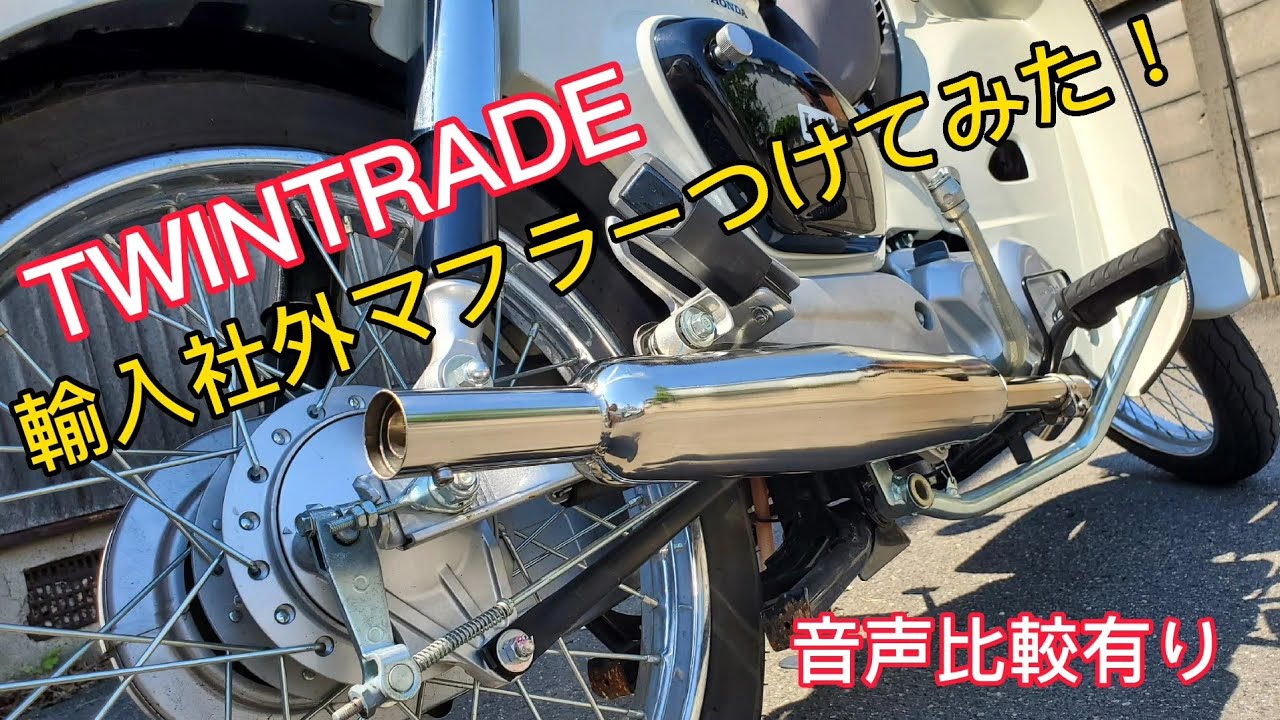 スーパーカブ110】輸入社外マフラー取り付けしてみた! - YouTube スーパーカブ110】輸入社外マフラー取り付けしてみた! - YouTube