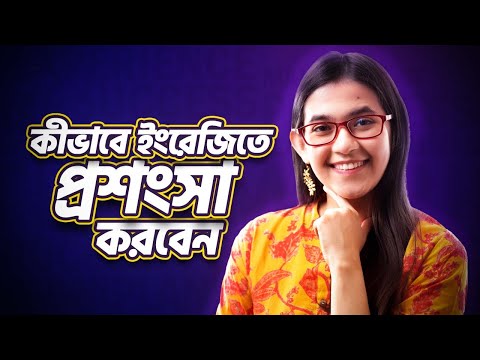 ভিডিও: ঘরে বসে কীভাবে বিড়ম্বনা করবেন