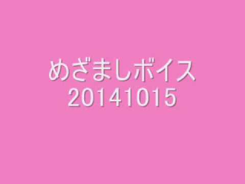 めざましボイス20141015