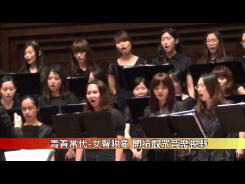 1030519師大音樂節 女聲合唱團