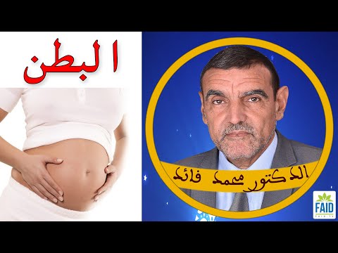 أسباب انتفاخ البطن الدكتور الفايد